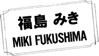 福島 みき