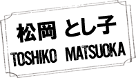 松岡 とし子