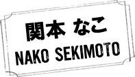 関本なこ