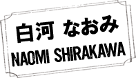 白河 なおみ