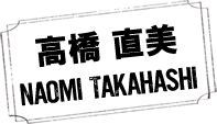 高橋 直美