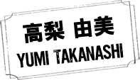 高梨 由美