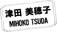津田 美穂子