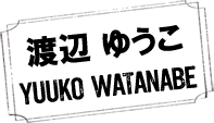 渡辺 ゆうこ